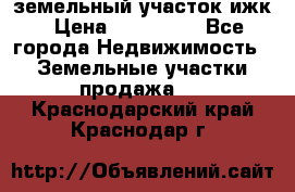 земельный участок ижк › Цена ­ 350 000 - Все города Недвижимость » Земельные участки продажа   . Краснодарский край,Краснодар г.